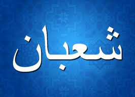 Reap the Rewards of Sha’baan – Ml Ebrahim Bham