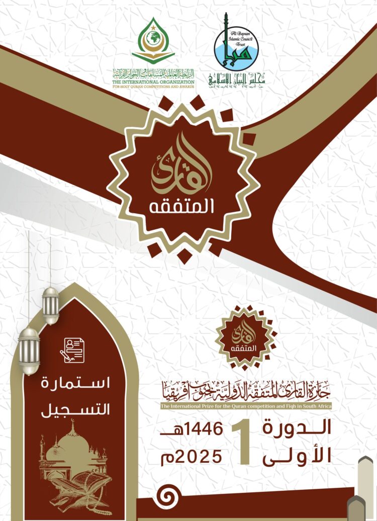 THE INTERNATIONAL PRIZE FOR THE QURAN AND FIQH IN SOUTH AFRICA